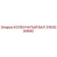 3163030680 КОЛЕНЧАТЫЙ ВАЛ Epiroc