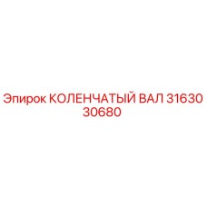Оригинальный коленчатый вал 3163030680 Epiroc для горнодобывающей техники