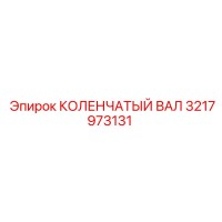 3217973131 КОЛЕНЧАТЫЙ ВАЛ Epiroc