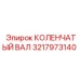 Коленчатый вал Epiroc артикул 3217973140 для буровых установок