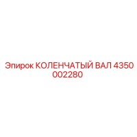 4350002280 КОЛЕНЧАТЫЙ ВАЛ Epiroc