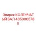 Оригинальный коленчатый вал 4350005780 Epiroc для тоннелепроходческих машин