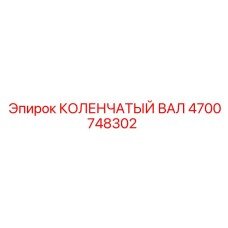 Коленчатый вал Epiroc артикул 4700748302 в сборе