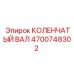 Коленчатый вал Epiroc артикул 4700748302 в сборе