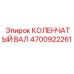 Коленчатый вал артикул 4700922261 Epiroc