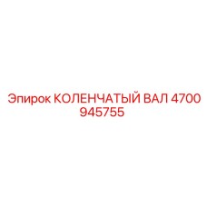 Оригинальный коленчатый вал 4700945755 производителя Epiroc