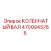 Оригинальный коленчатый вал 4700945755 производителя Epiroc