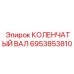 Морозостойкий коленчатый вал 6953853810 для буровых Epiroc Arctic