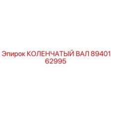 Оригинальный коленчатый вал Epiroc артикул 8940162995 для бурового оборудования
