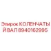 Оригинальный коленчатый вал Epiroc артикул 8940162995 для бурового оборудования