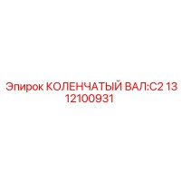 1312100931 КОЛЕНЧАТЫЙ ВАЛ:C2 Epiroc