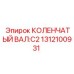 Изображение коленчатого вала:C2 Epiroc 1312100931