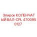 4700950127 КОЛЕНЧАТЫЙ ВАЛ-CPL Epiroc