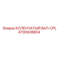 4700938804 КОЛЕНЧАТЫЙ ВАЛ-CPL Epiroc