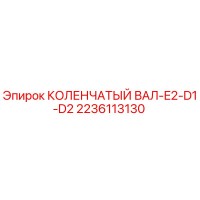 2236113130 КОЛЕНЧАТЫЙ ВАЛ-E2-D1-D2 Epiroc