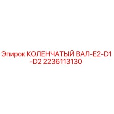 Фото коленчатого вала Epiroc артикул 2236113130