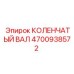 4700938572 КОЛЕНЧАТЫЙ ВАЛ Epiroc