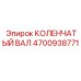 4700938771 КОЛЕНЧАТЫЙ ВАЛ Epiroc