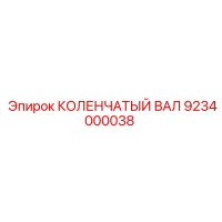 9234000038 КОЛЕНЧАТЫЙ ВАЛ Epiroc