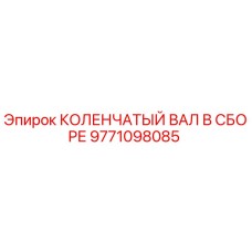 9771098085 КОЛЕНЧАТЫЙ ВАЛ В СБОРЕ Epiroc