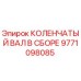 Коленчатый вал для буровой установки Epiroc артикул 9771098085