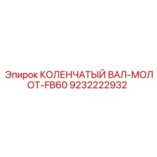 9232222932 КОЛЕНЧАТЫЙ ВАЛ-МОЛОТ-FB60 Epiroc