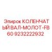 Коленчатый вал-молот FB60 производства Epiroc, номер 9232222932, для ударного бурения