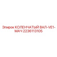 2236113105 КОЛЕНЧАТЫЙ ВАЛ-VE1-МАЧ Epiroc