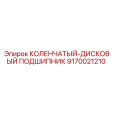 Оригинальный подшипник коленчатого вала 9170021210 для буровых установок Epiroc