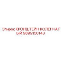 9899150143 КРОНШТЕЙН КОЛЕНЧАТЫЙ Epiroc