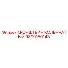 9899150143 КРОНШТЕЙН КОЛЕНЧАТЫЙ Epiroc
