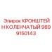 Коленчатый кронштейн 9899150143 Epiroc с подшипниками SKF