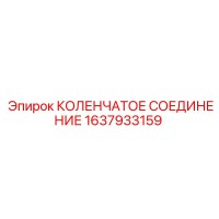 1637933159 КОЛЕНЧАТОЕ СОЕДИНЕНИЕ Epiroc