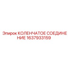 1637933159 КОЛЕНЧАТОЕ СОЕДИНЕНИЕ Epiroc