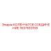 1637933159 КОЛЕНЧАТОЕ СОЕДИНЕНИЕ Epiroc