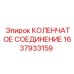 1637933159 КОЛЕНЧАТОЕ СОЕДИНЕНИЕ Epiroc