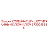 5730015386 КОЛЕНЧАТЫЙ-ШЕСТИГРАННЫЙ КЛЮЧ-КЛЮЧ Epiroc