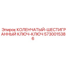 5730015386 КОЛЕНЧАТЫЙ-ШЕСТИГРАННЫЙ КЛЮЧ-КЛЮЧ Epiroc