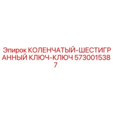 Профессиональный инструмент 5730015387 Epiroc