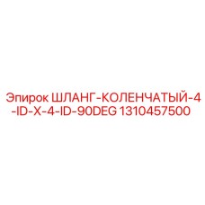 1310457500 ШЛАНГ-КОЛЕНЧАТЫЙ-4-ID-X-4-ID-90DEG Epiroc