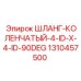 1310457500 ШЛАНГ-КОЛЕНЧАТЫЙ-4-ID-X-4-ID-90DEG Epiroc