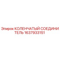 1637933151 КОЛЕНЧАТЫЙ СОЕДИНИТЕЛЬ Epiroc
