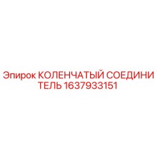 1637933151 КОЛЕНЧАТЫЙ СОЕДИНИТЕЛЬ Epiroc