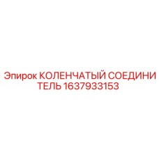 1637933153 КОЛЕНЧАТЫЙ СОЕДИНИТЕЛЬ Epiroc