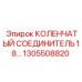 1305508820 КОЛЕНЧАТЫЙ СОЕДИНИТЕЛЬ 18 Epiroc