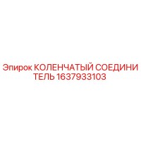 1637933103 КОЛЕНЧАТЫЙ СОЕДИНИТЕЛЬ Epiroc