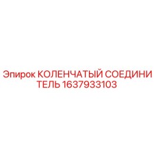 1637933103 КОЛЕНЧАТЫЙ СОЕДИНИТЕЛЬ Epiroc