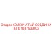 1637933103 КОЛЕНЧАТЫЙ СОЕДИНИТЕЛЬ Epiroc