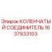 1637933103 КОЛЕНЧАТЫЙ СОЕДИНИТЕЛЬ Epiroc
