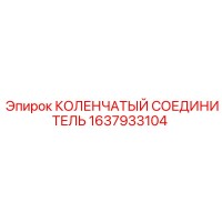 1637933104 КОЛЕНЧАТЫЙ СОЕДИНИТЕЛЬ Epiroc